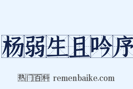 杨弱生且吟序是什么意思的图片